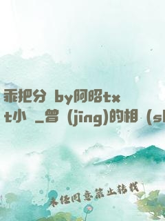 乖把分開by阿昭txt小說