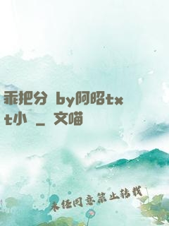 乖把分開by阿昭txt小說
