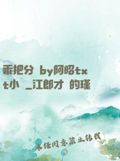 乖把分開by阿昭txt小說