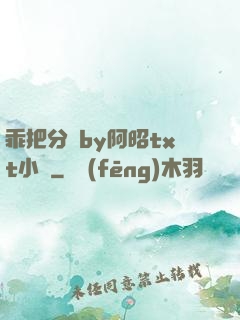 乖把分開by阿昭txt小說