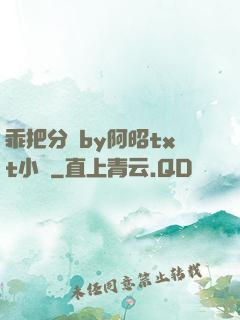 乖把分開by阿昭txt小說