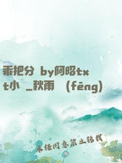 乖把分開by阿昭txt小說
