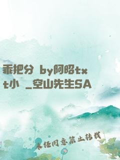 乖把分開by阿昭txt小說