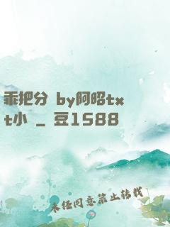 乖把分開by阿昭txt小說