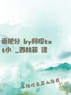 乖把分開by阿昭txt小說