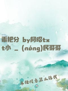 乖把分開by阿昭txt小說