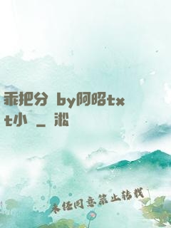 乖把分開by阿昭txt小說