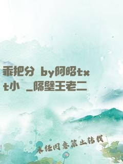 乖把分開by阿昭txt小說