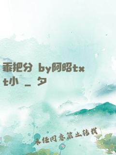 乖把分開by阿昭txt小說