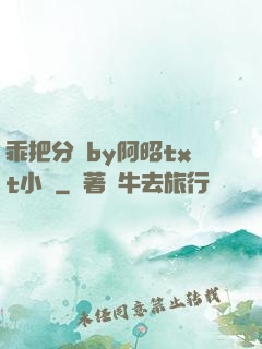乖把分開by阿昭txt小說