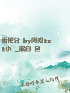 乖把分開by阿昭txt小說