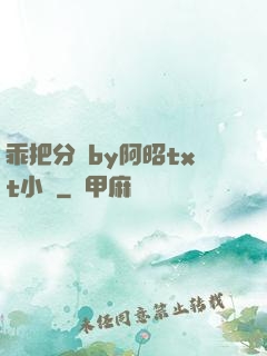 乖把分開by阿昭txt小說