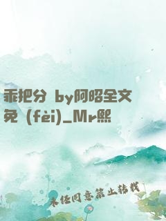 乖把分開by阿昭全文免費(fèi)