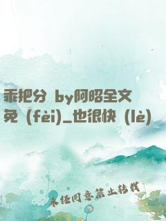 乖把分開by阿昭全文免費(fèi)