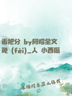 乖把分開by阿昭全文免費(fèi)