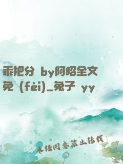 乖把分開by阿昭全文免費(fèi)