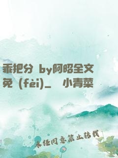 乖把分開by阿昭全文免費(fèi)