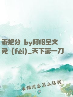 乖把分開by阿昭全文免費(fèi)