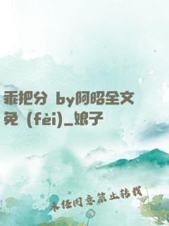 乖把分開by阿昭全文免費(fèi)