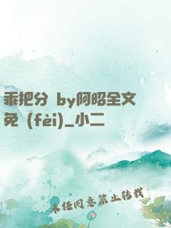 乖把分開by阿昭全文免費(fèi)