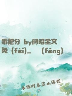 乖把分開by阿昭全文免費(fèi)