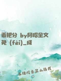 乖把分開by阿昭全文免費(fèi)