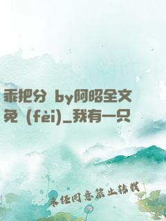 乖把分開by阿昭全文免費(fèi)