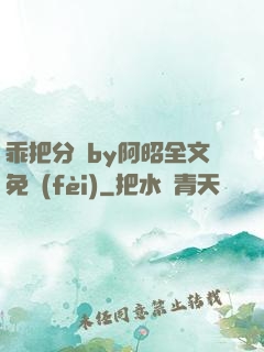 乖把分開by阿昭全文免費(fèi)