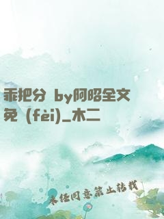 乖把分開by阿昭全文免費(fèi)