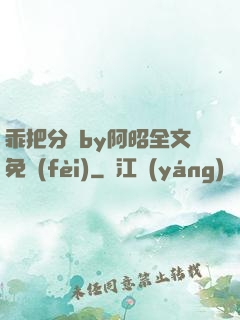 乖把分開by阿昭全文免費(fèi)