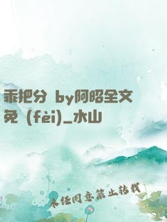 乖把分開by阿昭全文免費(fèi)