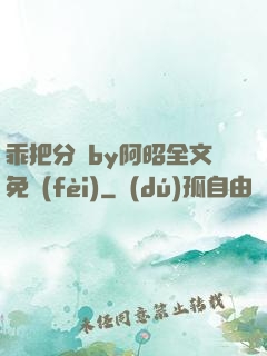 乖把分開by阿昭全文免費(fèi)