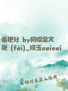 乖把分開by阿昭全文免費(fèi)