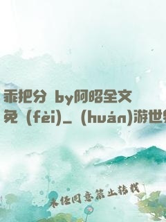 乖把分開by阿昭全文免費(fèi)