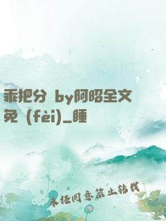 乖把分開by阿昭全文免費(fèi)