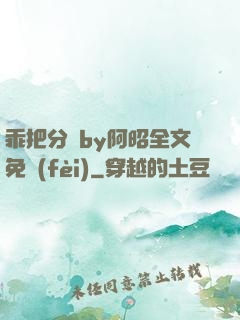 乖把分開by阿昭全文免費(fèi)