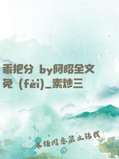乖把分開by阿昭全文免費(fèi)