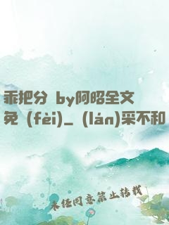 乖把分開by阿昭全文免費(fèi)
