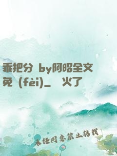 乖把分開by阿昭全文免費(fèi)
