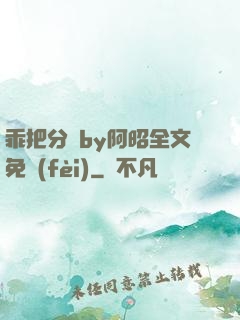 乖把分開by阿昭全文免費(fèi)