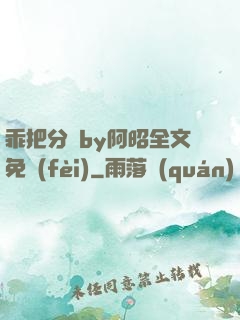 乖把分開by阿昭全文免費(fèi)