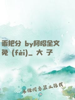 乖把分開by阿昭全文免費(fèi)
