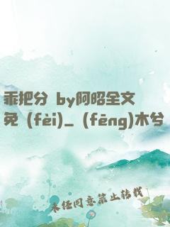 乖把分開by阿昭全文免費(fèi)