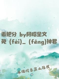 乖把分開by阿昭全文免費(fèi)