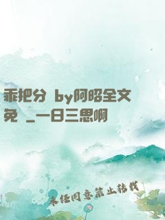 乖把分開by阿昭全文免費