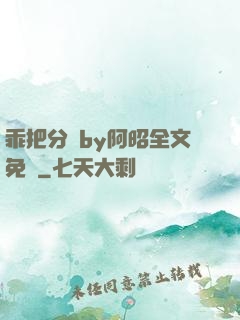 乖把分開by阿昭全文免費