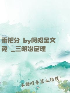 乖把分開by阿昭全文免費