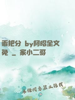 乖把分開by阿昭全文免費