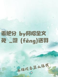 乖把分開by阿昭全文免費