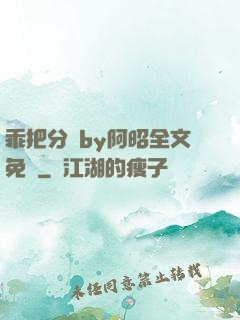 乖把分開by阿昭全文免費